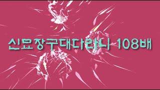 [108배] 신묘장구대다라니(고급 17분) 에밀레종 타종에 맞추어 108배 절수행 하기 | 절수행 명상 108배