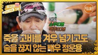 [최고의 5분_특종세상] 매일 소주 10병에 맥주 10병씩 마시다가 5일 간 혼수상태를 경험한 정운용...  MBN 231116 방송