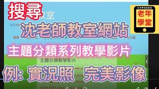 搜尋沈老師教室"主題系列教學影片" - 沈老師教室