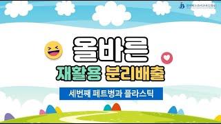올바른 재활용 분리배출 - 페트병과 플라스틱