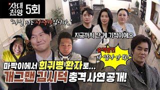 (사대천왕 5회) 김시덕! 사생아에서 희귀병까지... 충격사연은? (연락처⬇)