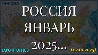 РОССИЯ. ЯНВАРЬ 2025... (ТАРО ПРОГНОЗ. 02.01.2025)