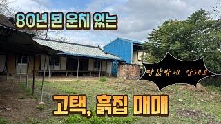 80년 된 운치 있는 고택 흙집 매매