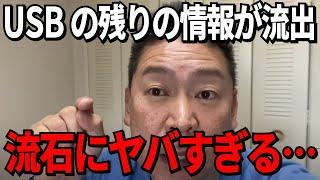 【立花孝志】まだ公開されてない公用PCの情報が遂に漏れたか？