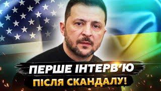  СЛУХАТИ УСІМ! Заява Зеленського ОДРАЗУ після КОНФЛІКТУ з Трампом! Кінець СПІВПРАЦІ чи ... ?