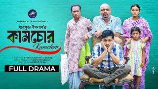 কামচোর | Kamchor | Full Natok | Jamil Hossain | Iffat Ara Tithi | Bangla New Natok 2024