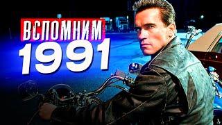 ЧТО МЫ СМОТРЕЛИ В 1991 – Топ 18 фильмов #чтопосмотреть