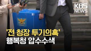 전 청장 투기 의혹 행정중심복합도시건설청 압수수색…양향자 의혹 남부청 배당 / KBS 2021.03.27.