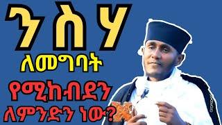 #ተቀባይነት_ያለው_ንስሐ ። ንስሐ እንዳንገባ ለሚያደርጉን ነገሮች ቀላል መፍትሔ ። አባ ገብረኪዳን ስብከት ። aba gebrekidan sibket