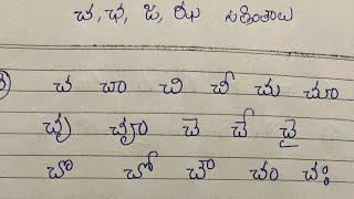 Cha, cHa,ja,Jha Guninthalu || cha Vargam Guninthalu how to write and read in Telugu