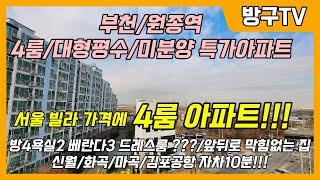 [부천4룸신축특가아파트]매물번호0914 부천/원종역/4룸대형평수 아파트/미분양특가!!! 서울빌라가격에 4룸아파트 +베란다3 +드레스룸까지 집에서 김포공항이보이는뷰!!!