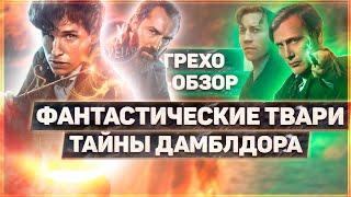 ГРЕХО-ОБЗОР "ФАНТАСТИЧЕСКИЕ ТВАРИ ТАЙНЫ ДАМБЛДОРА" | ВСЕ ГРЕХИ И ЛЯПЫ ФИЛЬМА "ТАЙНЫ ДАМБЛДОРА"