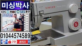 s#미싱박사#직구싱거미싱4423 수리#미싱실끼우기 #미싱사용방법 # 미싱고장택배수리#Singer Sewing Machine Repair#미싱#가정용미싱#미싱배우기#재봉틀#윤태용#