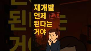 서울 재개발, 왜 맨날 말만 많고 안 될까?#서울재개발 #재개발과정 #부동산이슈 #도시재생 #2030재개발 #신축아파트 #재건축 #부동산투자#내집마련 #부동산정책 #바주킴