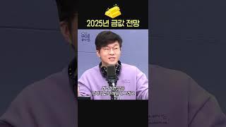 슈카의 2025년 금값 전망은?ㅣ경제 유튜버 슈카ㅣ유민상의 배고픈 라디오