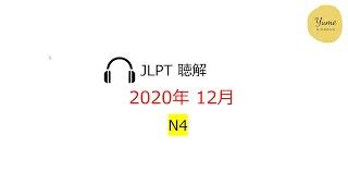 N4 Choukai JLPT 12/2020 - N4 Choukai With Answer