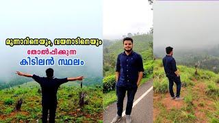 ഫാമിലി ആയി ടൂർ പോവാൻ പറ്റിയ കിടിലൻ സ്ഥലം | മൂന്നാറിനെയും വയനാടിനെയും തോൽപ്പിക്കും | Vasi Vlogs