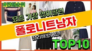 폴로니트남자 추천 판매순위 Top10 || 가격 평점 후기 비교