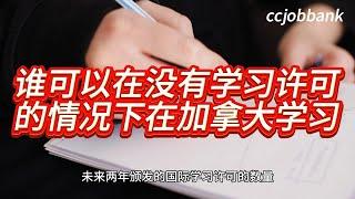 谁可以在没有学习许可的情况下在加拿大学习