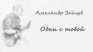 Александр Зайцев - Одни с тобой