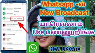 What Is Whatsapp Broadcast /Whatsapp Broadcast In Tamil /Whatsapp Broadcast clear Explanation