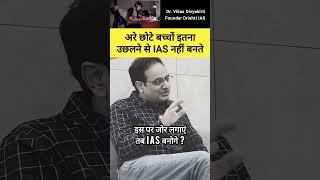 अरे छोटे बच्चों इतना उछलने से IAS नहीं बनते #vikasdivyakirtisir #ias #upsc #shorts