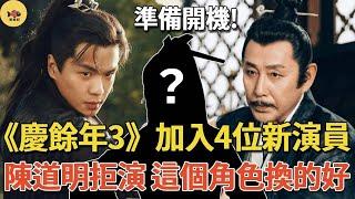《慶餘年3》準備開機，十大主演名單公佈！新增4位演员，陳道明拒絕出演，這5個角色全被換！#張若昀#慶餘年#閒娛記