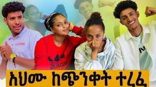 ወንድሜን አተረፍኩት️