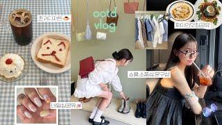 ootd vlog🩰 찐데일리룩 코디 & 맛집, 쇼핑 잔뜩하고 다닌 일상(시눈,미닛뮤트 쇼핑, 연희동소품샵, 재방문200%맛집, 세실리아반센, 네일샵정보, 미식데이)