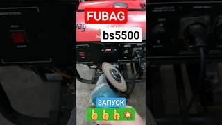 Генератор Fubag bs5500 запуск. #двигатель #ремонт #штиль #stihl #fubag #генератор #генераторы