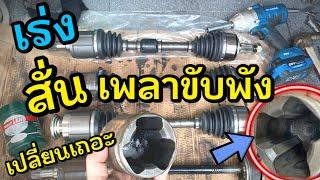 รถสั่น เพลาขับพัง จารบีเพลาขับ เปลี่ยนเพลาขับ Honda Civic FD Drive Shaft Replacement. GSP NKN EIZEN