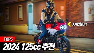 125cc 오토바이 입문자를 위한 바이크 top5