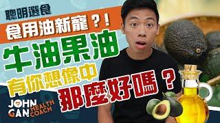 牛油果油健康嗎？ 有摻假的嗎？牛油果油詳細分析！《油你真好#10》 | Is avocado oil healthy?  What about its quality?