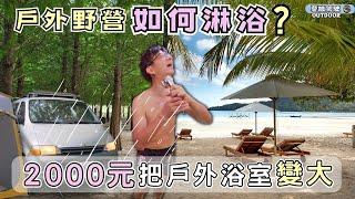 戶外野營你適合那種淋浴方式？【車泊野營登山洗澡的11種方式】一種超NG，你看過幾種？｜露營車宿車泊洗澡方案｜DIY實驗室｜Vanlife《憂娘駕駛Outdoor》