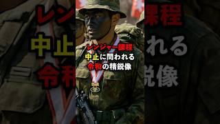 新規レンジャーが居なくなる！？どうなる日本の精鋭部隊！#海外の反応 #自衛隊