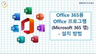 Office 365용 Office 프로그램 (Microsoft 365 앱) - 설치 방법