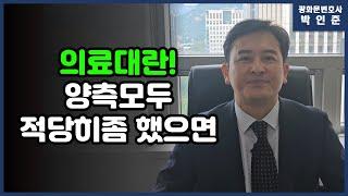 [박변통찰] 의료대란! 양측모두 적당히좀 했으면!