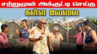 இப்பிடி நடக்கும் என்று எதிர்பார்க்கவில்லை | Akkuddiyum pichumaniyum | Tamil comedy #comedy