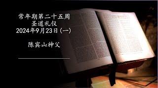 2024年9月23日（一）每日圣道礼仪 陈宾山神父主持 Mandarin Liturgy of the Word celebrated by Fr John Chen