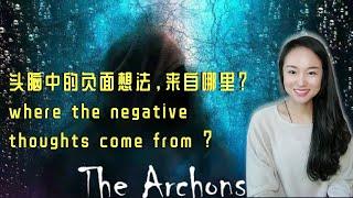 【真相曝光 Revealing Truth】执政官的真实面目（三） Archons' True Colors (3)