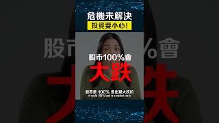 歷史上無一幸免，股市100%會大跌