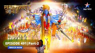 RadhaKrishn | Krishn ki ichchha, Radha ke liye aadesh hai | राधाकृष्ण | EPISODE-491 Part 2