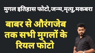 बाबर से औरंगजेब तक सब मुगलों की रियल फोटो || मुगलों की जानकारी फोटो के साथ || VIJAY SHARMA HISTORY