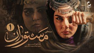 طولانی ترین فیلم تاریخ سینمای ایران | فیلم سینمایی مستوران | Iranian movie | Mastooran