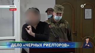 В Алматы продолжается громкий судебный процесс по делу "черных риелторов"