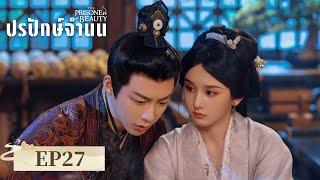 ซีรีส์จีน ซับไทย | ปรปักษ์จำนน（The Prisoner of Beauty）| EP.27 Full HD | ดูฟรีครบทุกตอนที่ WeTV.vip