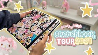 جولة في سكيتشات الرسم 2024‏  sketchbook tour ⭐️