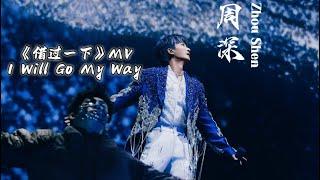 【Eng Sub】周深ZhouShen 《借过一下 I Will Go My Way》MV