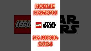 New sets June 2024 #lego #classicalmusic #orchestra #legostarwars #лего #darthvader #дартвейдер