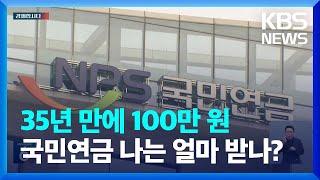 국민연금 월평균 수령액 100만 원 돌파?…따져보니 [경제합시다] / KBS  2023.07.12.